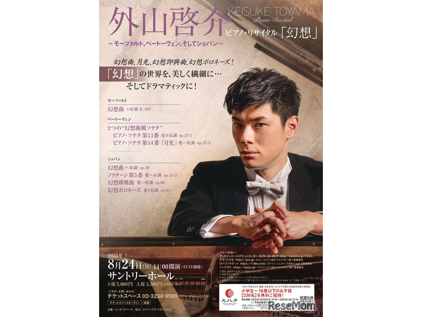 2025年8月24日サントリーホール公演チラシ（表）