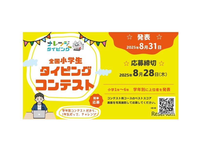 全国小学生タイピングコンテスト