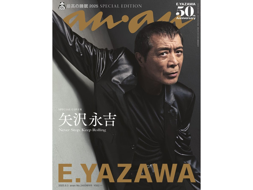 「anan」2460号スペシャルエディション 表紙：矢沢永吉（2025年8月27日発売） （C）マガジンハウス