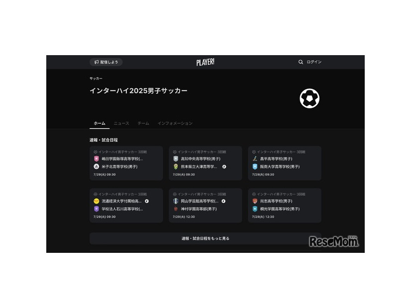 Player! インターハイ2025男子サッカー