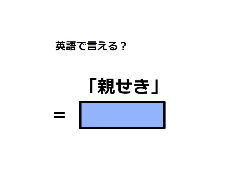 英語で「親せき」はなんて言う？