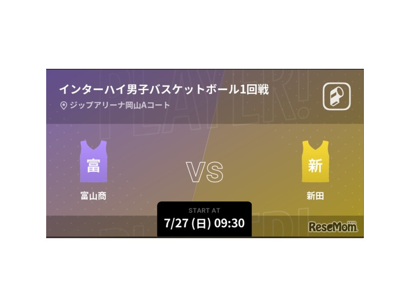 インターハイ男子バスケットボール1回戦