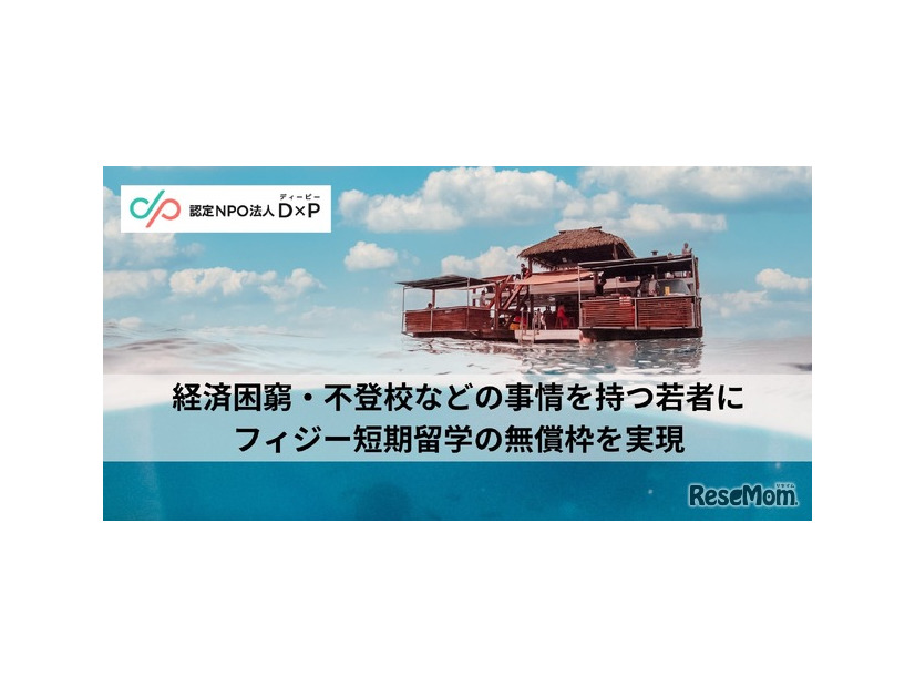 経済困窮・不登校などの事情をもつ若者にフィジー短期留学の無償枠を実現