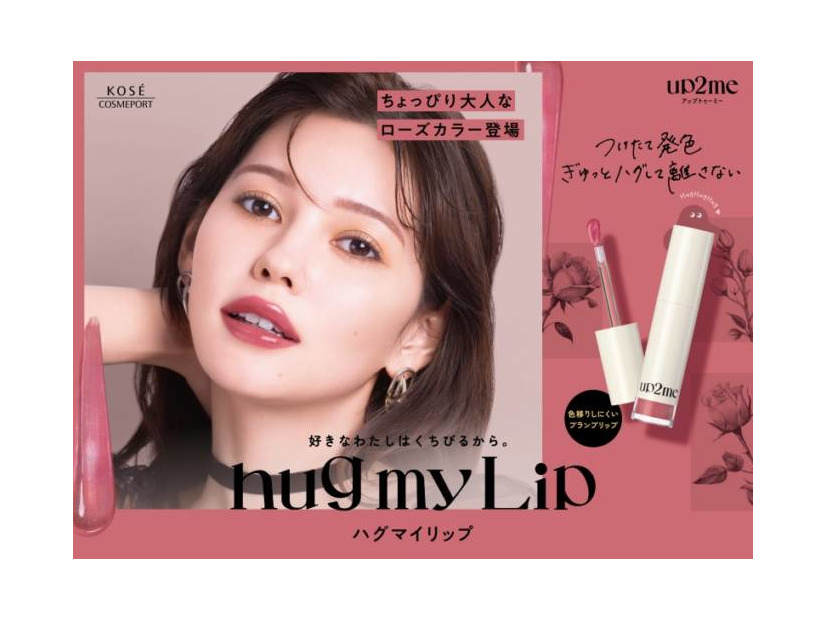 up2me、「ハグマイリップ」からローズカラーの秋の新3色が発売