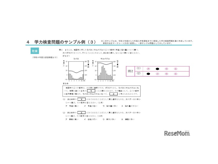 学力検査問題のサンプル例（社会）