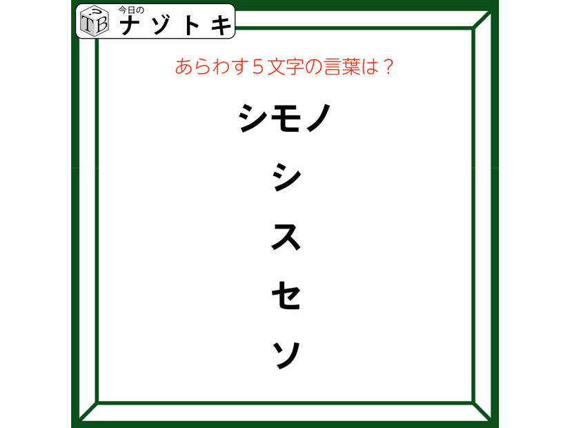 クイズです！「この図があらわす言葉は？」違和感のある箇所を声に出してみると……【難易度LV２.・甘口】