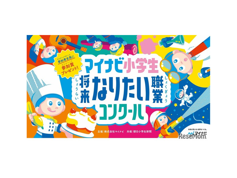 マイナビ小学生将来なりたい職業コンクール
