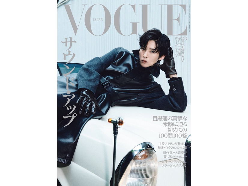 「VOGUE JAPAN」2025年9月号 Photographed by PAK BAE／表紙：目黒蓮（C）2025 Conde Nast Japan. All rights reserved.