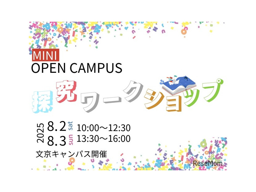ミニオープンキャンパス「高校生のための探究ワークショップ」開催