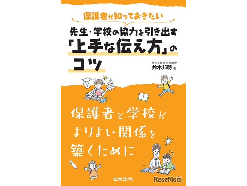 保護者が知っておきたい 先生・学校の協力を引き出す「上手な伝え方」のコツ