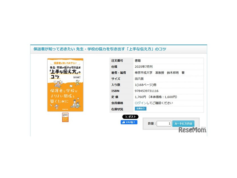 保護者が知っておきたい 先生・学校の協力を引き出す「上手な伝え方」のコツ