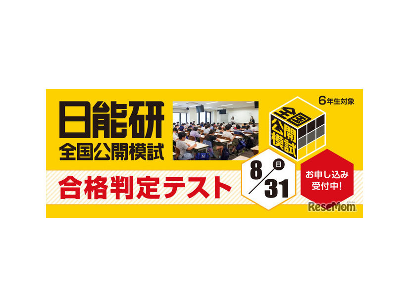 日能研全国公開模試