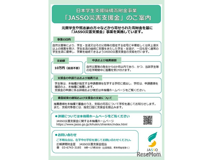 JASSO災害支援金
