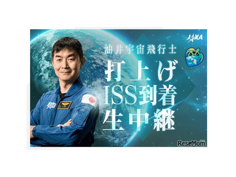 油井亀美也宇宙飛行士、打上げ・ISS到着の模様を生中継