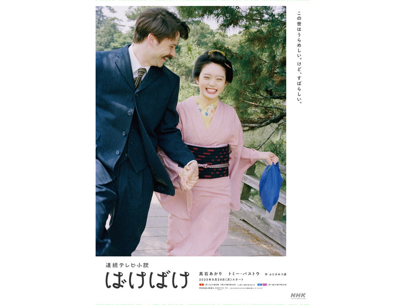 「ばけばけ」ポスタービジュアル（提供写真）