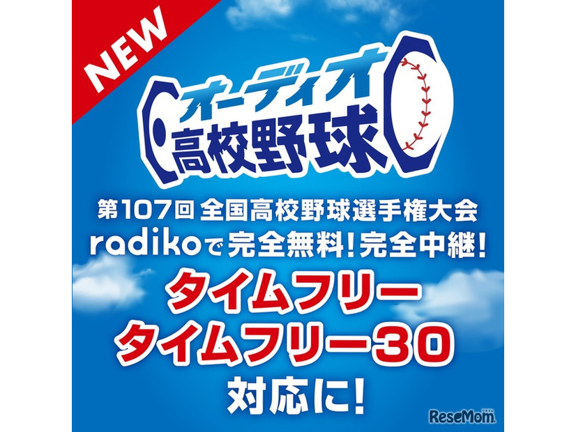 オーディオ高校野球がパワーアップ