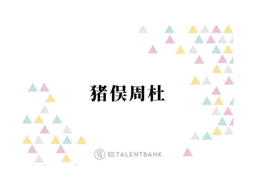 timelesz猪俣周杜、初めての演技に挑戦！SNSでは「期待しちゃうな」「キラキラ恋愛物やって欲しい」の声