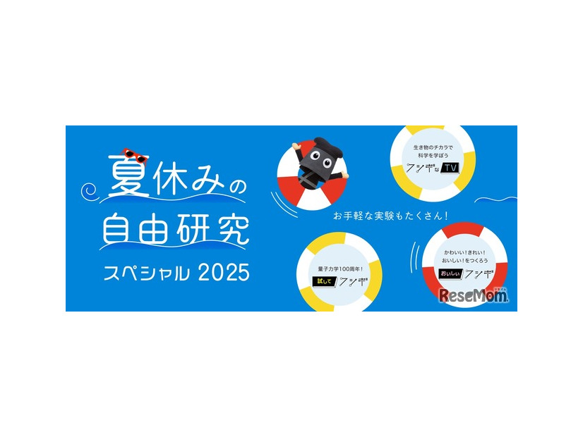夏休みの自由研究スペシャル2025