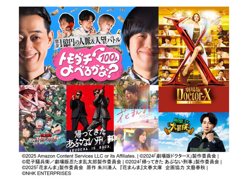 （C）2025 Amazon Content Services LLC or its Affiliates. | （C）2024「劇場版ドクターX」製作委員会 | （C）尼子騒兵衛／劇場版 忍たま乱太郎製作委員会 | （C）2024「帰ってきた あぶない刑事」製作委員会 | （C）2025「花まんま」製作委員会 原作 朱川湊人 『花まんま』文春文庫 企画協力 文藝春秋 | （C）NHK ENTERPRISES