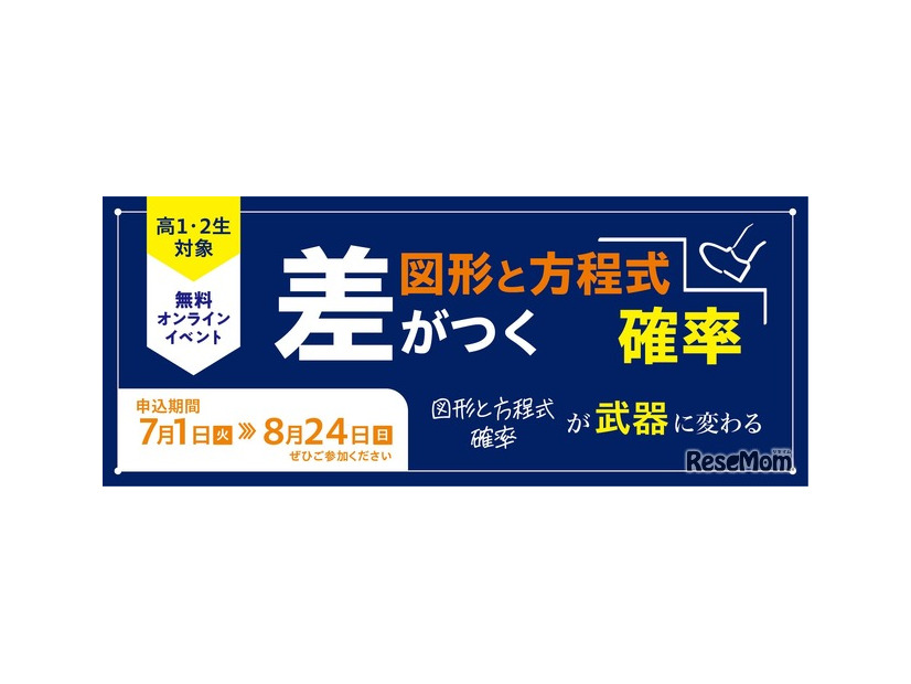 オンラインイベント「差がつく確率」「差がつく図形と方程式」