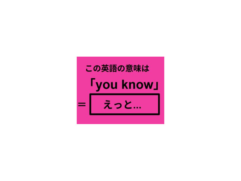 この英語ってどんな意味？「you know」