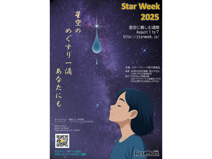 スター・ウィーク～星空に親しむ週間～