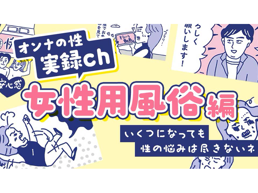 【マンガ ・女性用風俗】行ってみた友人の話に悶々と…！新しい扉を開くのか？さぁどうする私！
