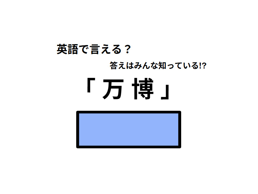 英語で「万博」はなんて言う？