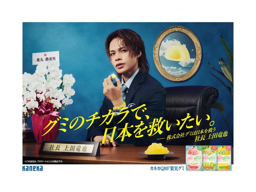 上田竜也「カネカQ10果実グミ」新ムービー（提供写真）