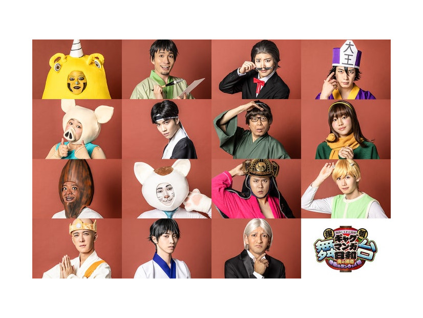 「復刻 舞台 増田こうすけ劇場 ギャグマンガ日和～奥の細道 地獄のランウェイ編～」出演者一覧（C）増田こうすけ／集英社 （C）「復刻 舞台 増田こうすけ劇場 ギャグマンガ日和 ～奥の細道 地獄のランウェイ編～」 製作委員会