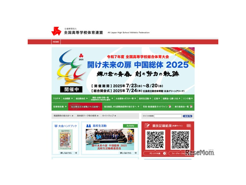 令和7年度 全国高等学校総合体育大会 中国総体2025