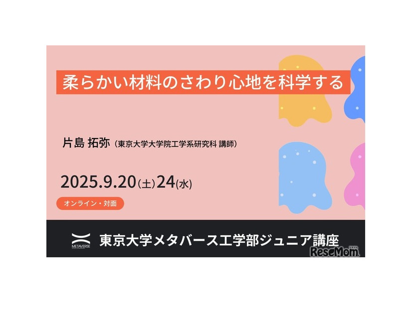 ジュニア講座「柔らかい材料のさわり心地を科学する」