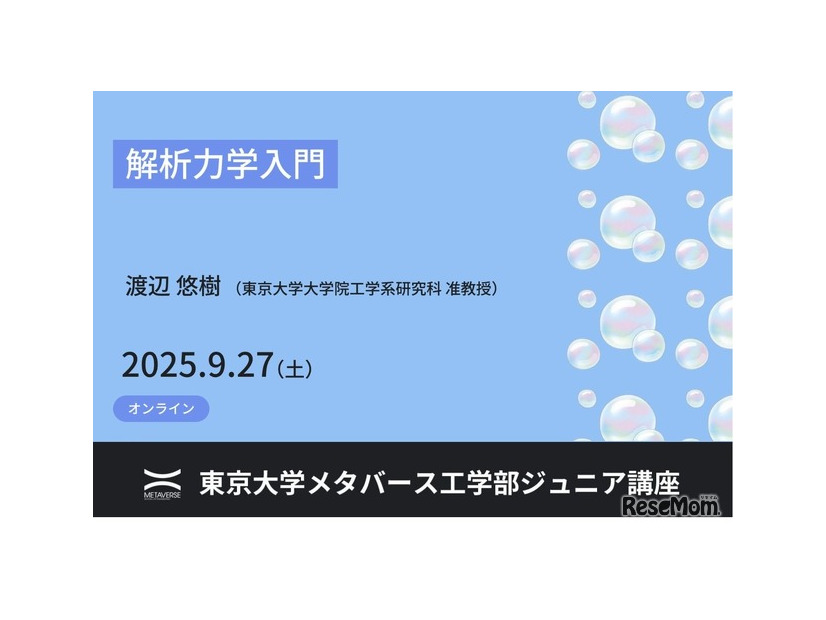 ジュニア講座「解析力学入門」