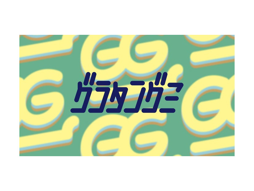 グラタングミ（提供写真）