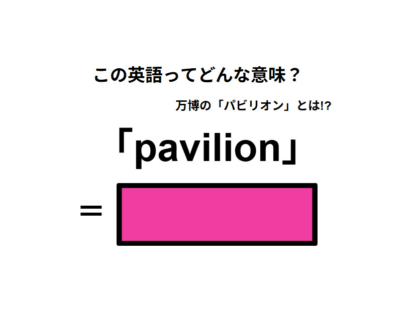 この英語ってどんな意味？「pavilion」
