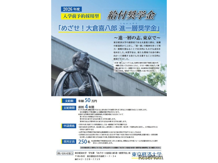 めざせ！大倉喜八郎 進一層奨学金