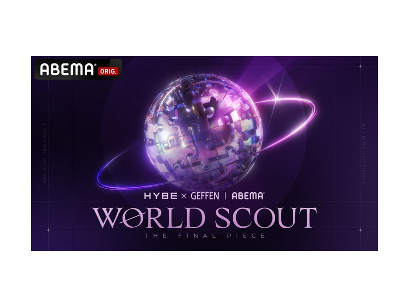 「WORLD SCOUT THE FINAL PIECE」（C）AbemaTV,Inc.
