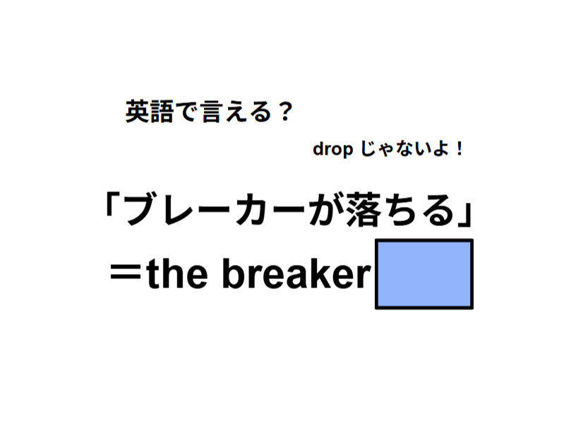 英語で「ブレーカーが落ちる」はなんて言う？