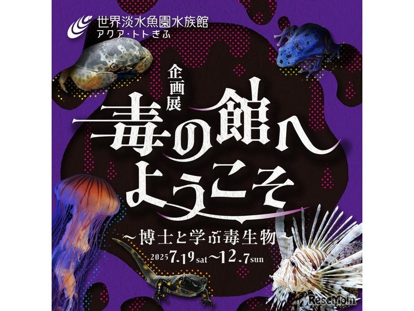 アクア・トト ぎふ「毒の館へようこそ～博士と学ぶ毒生物～」