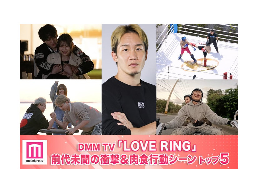 「LOVE RING」前代未聞の衝撃＆肉食行動シーントップ5を発表（C）モデルプレス