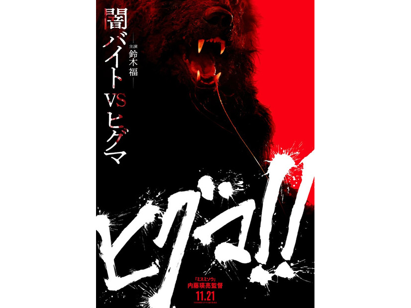 ティザービジュアル（C）2025 映画「ヒグマ!!」製作委員会