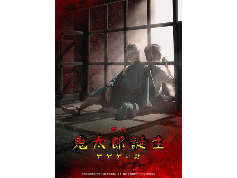 舞台「鬼太郎誕生 ゲゲゲの謎」ティザービジュアル（C）映画「鬼太郎誕生ゲゲゲの謎」製作委員会　主催　舞台「鬼太郎誕生ゲゲゲの謎」製作委員会