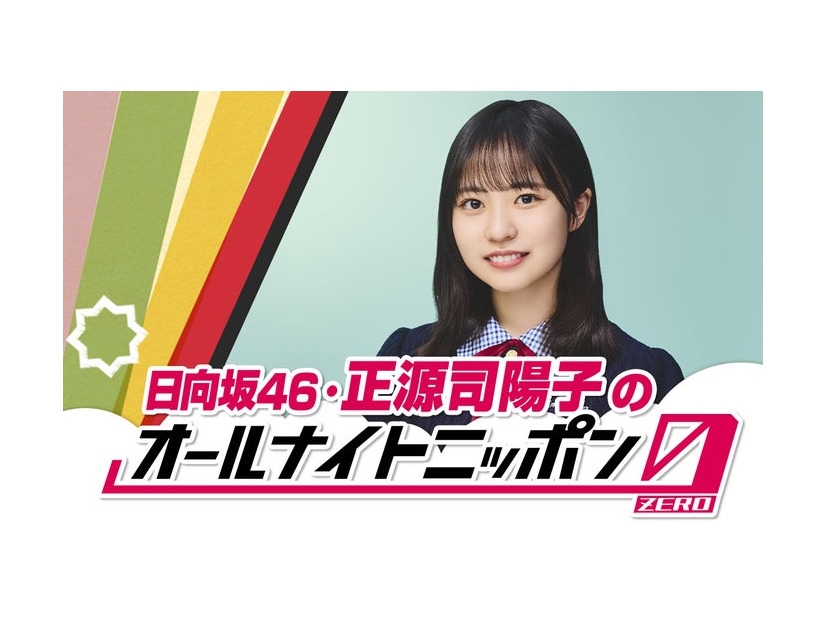 「日向坂46・正源司陽子のオールナイトニッポン0」（提供写真）