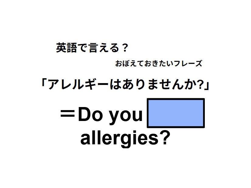 英語で「アレルギーはありませんか?」はなんて言う？