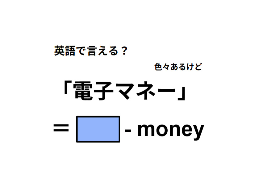 英語で「電子マネー」はなんて言う？