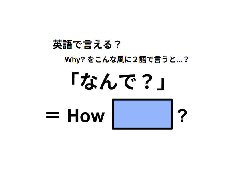 英語で「なんで？」はなんて言う？
