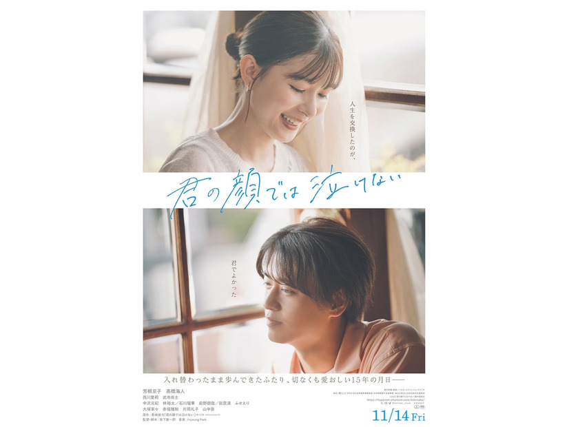 芳根京子、高橋海人「君の顔では泣けない」本ビジュアル（C）2025「君の顔では泣けない」製作委員会