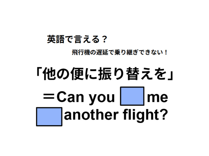 英語で「他の便に振り替えを」はなんて言う？