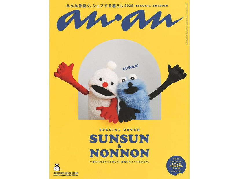 「anan」2459号（2025年8月20日発売）スペシャルエディション表紙：パペットスンスン（C）マガジンハウス
