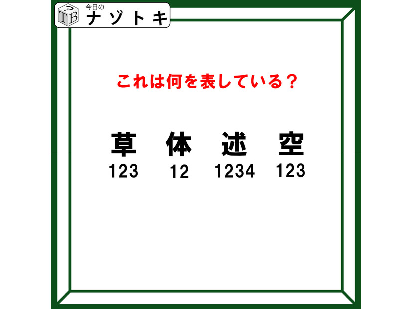 クイズです！「漢字と数字が表すこととは？」まずは数字の意味を考えましょう【難易度LV３.・中辛】
